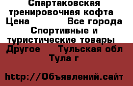 Спартаковская тренировочная кофта › Цена ­ 2 000 - Все города Спортивные и туристические товары » Другое   . Тульская обл.,Тула г.